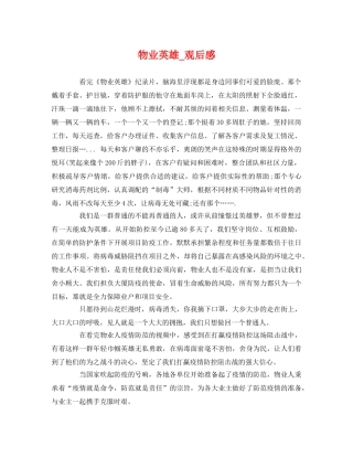 物业英雄_观后感 