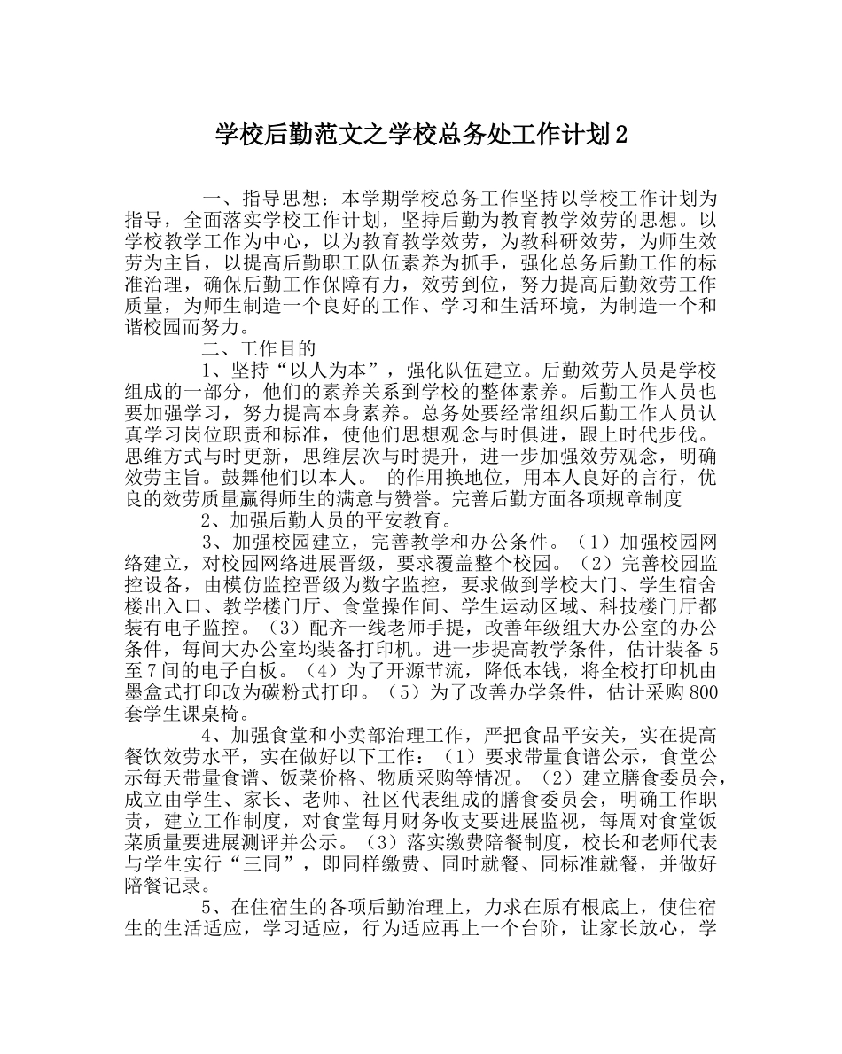 学校后勤范文学校总务处工作计划2 _第1页