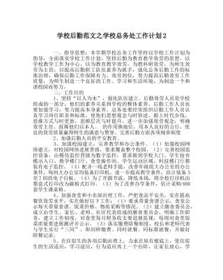 学校后勤范文学校总务处工作计划2 