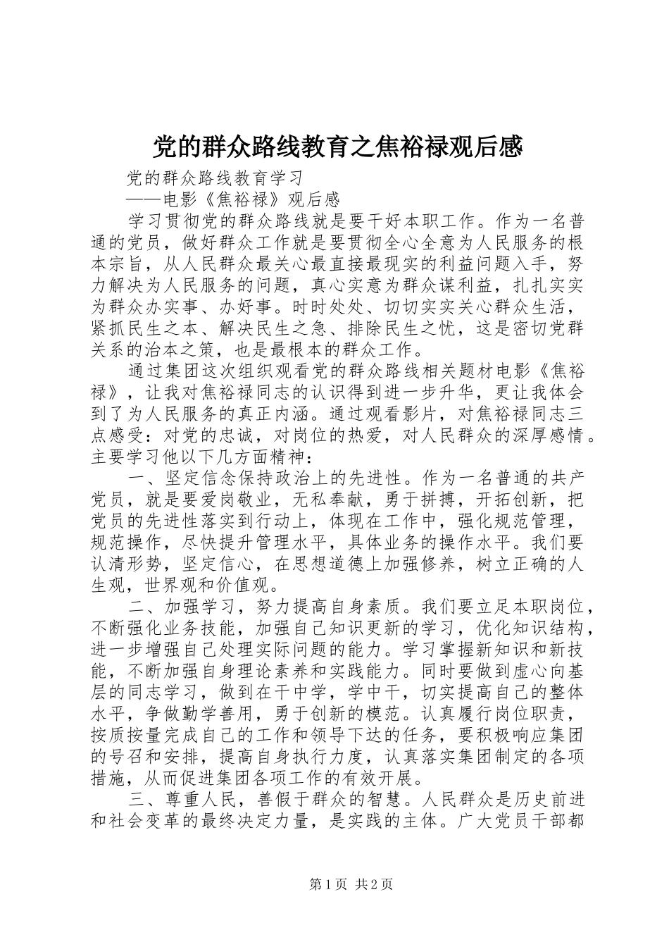 党的群众路线教育之焦裕禄观后感_1_第1页