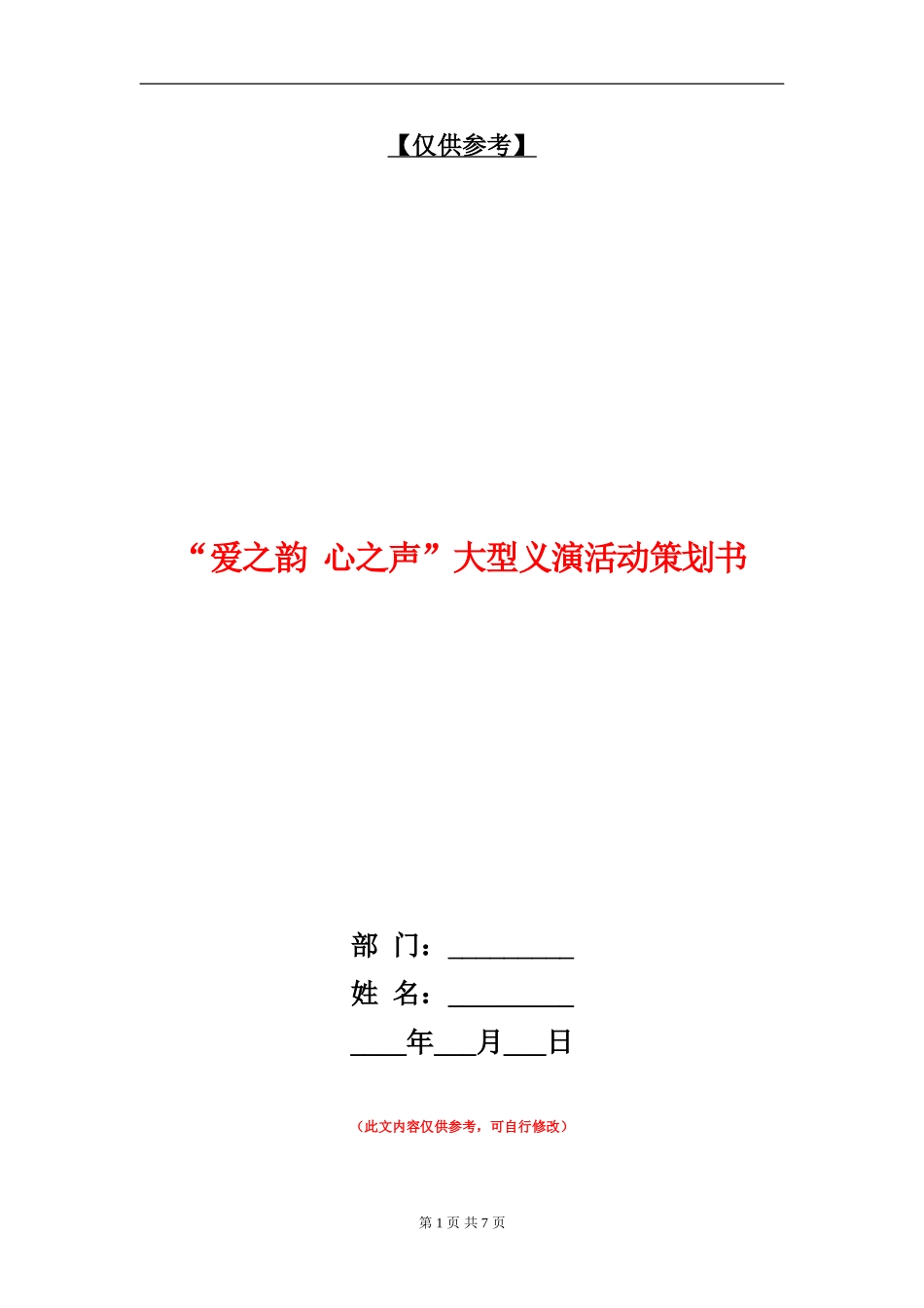 “爱之韵-心之声”大型义演活动策划书_第1页