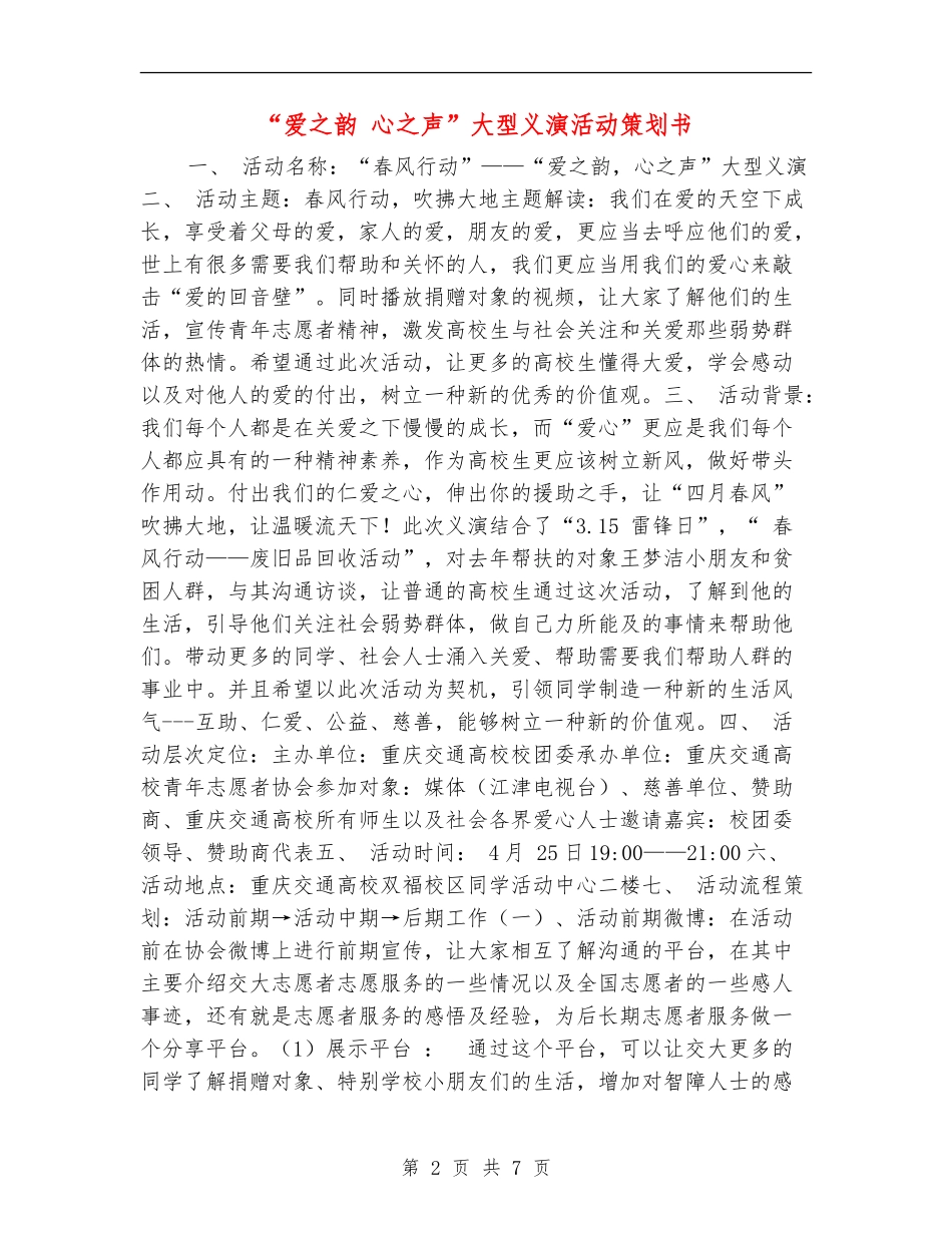 “爱之韵-心之声”大型义演活动策划书_第2页