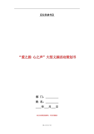 “爱之韵-心之声”大型义演活动策划书