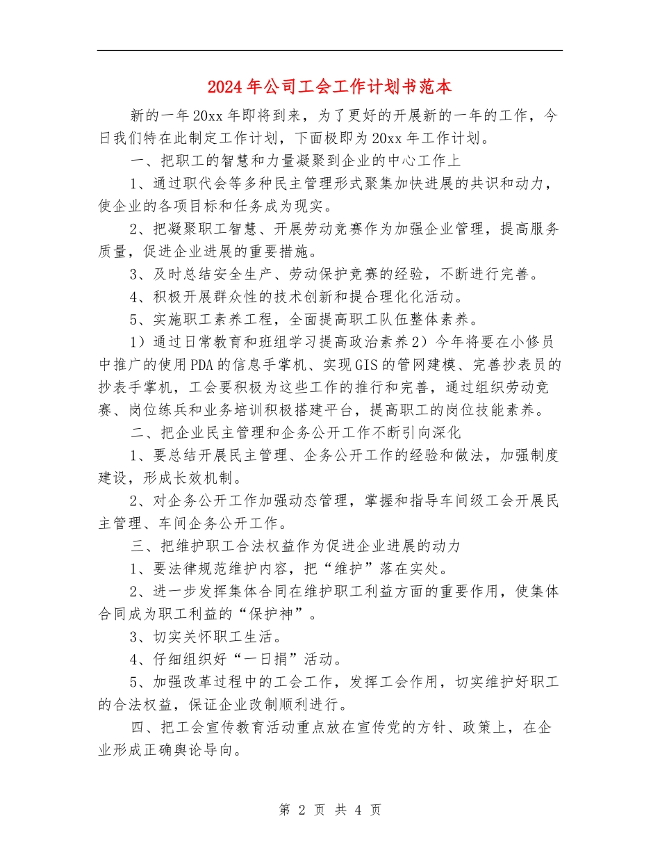 2024年公司工会工作计划书范本_第2页