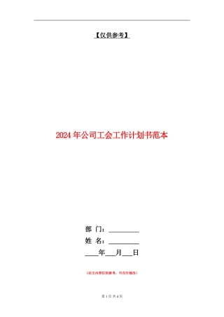 2024年公司工会工作计划书范本