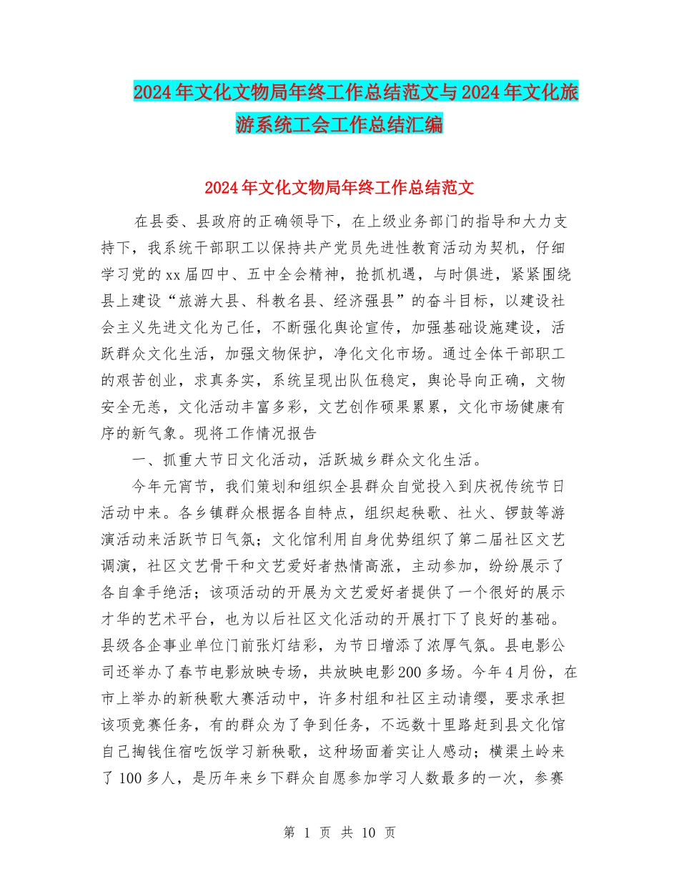 2024年文化文物局年终工作总结范文与2024年文化旅游系统工会工作总结汇编_第1页