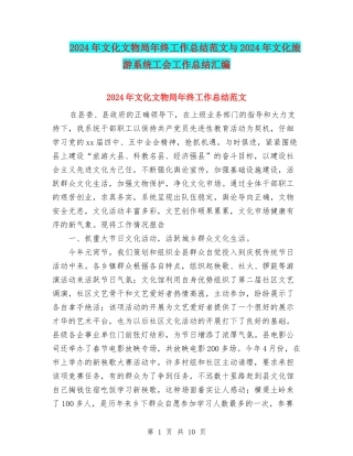 2024年文化文物局年终工作总结范文与2024年文化旅游系统工会工作总结汇编
