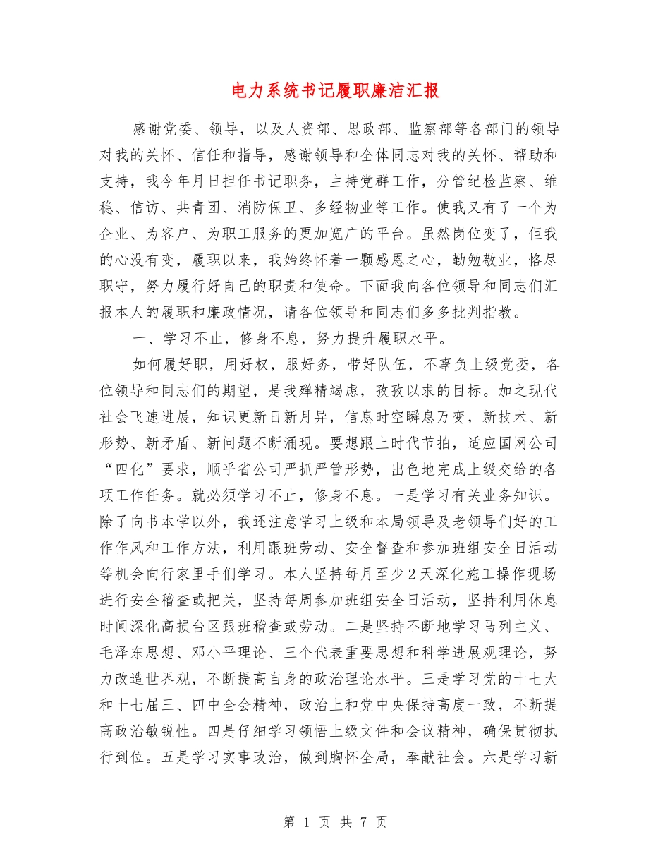 电力系统书记履职廉洁汇报_第1页