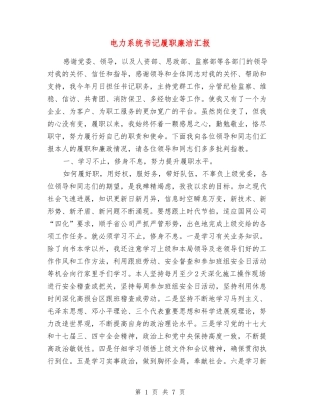 电力系统书记履职廉洁汇报