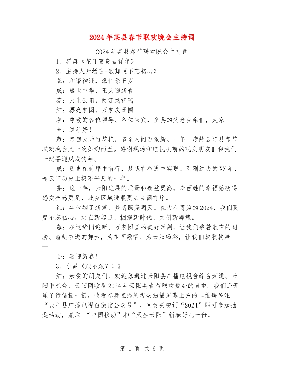 2024年某县春节联欢晚会主持词_第1页