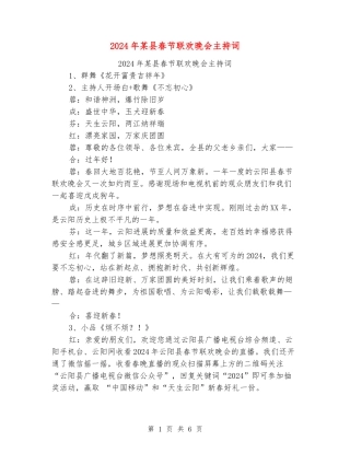 2024年某县春节联欢晚会主持词