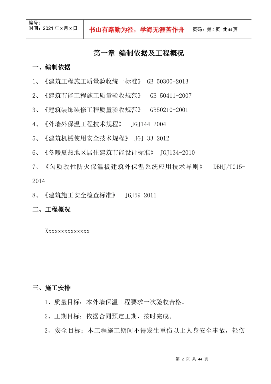 匀质改性防火保温板外墙外保温工程施工方案_第2页