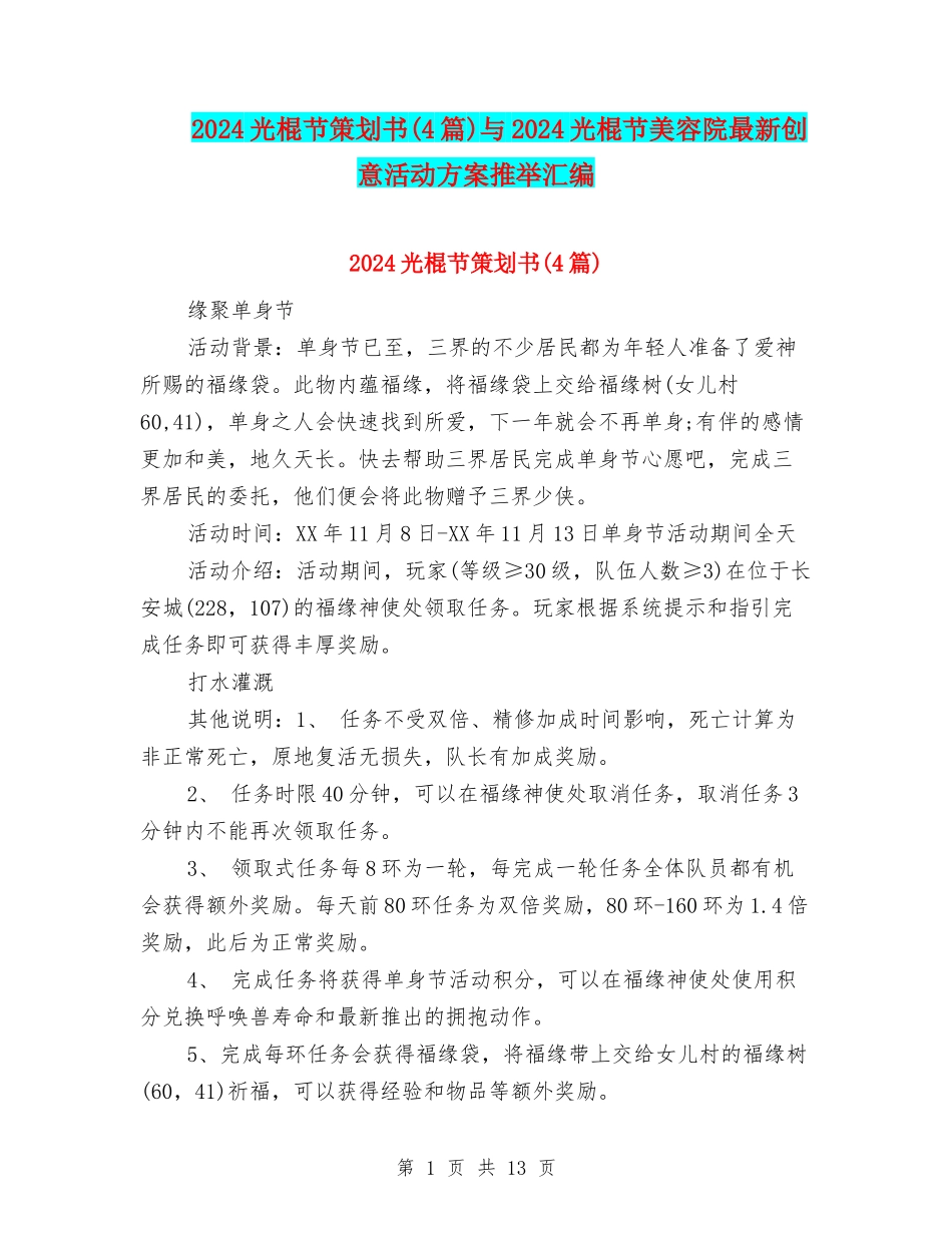 2024光棍节策划书与2024光棍节美容院最新创意活动方案推荐汇编_第1页