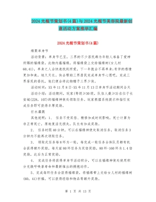 2024光棍节策划书与2024光棍节美容院最新创意活动方案推荐汇编