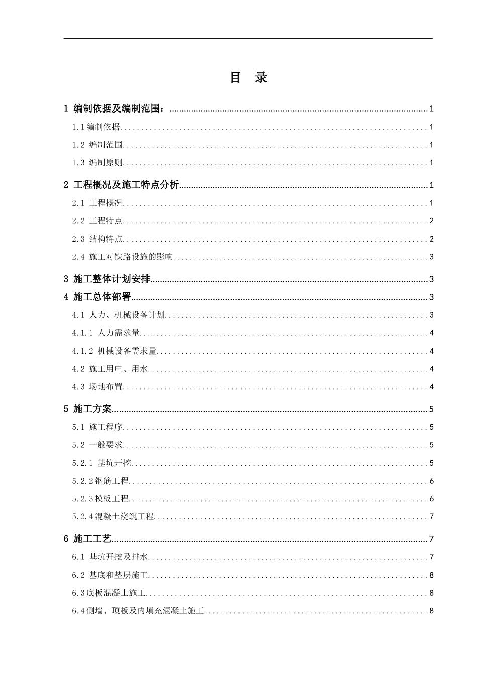 XXXX1019钢筋混凝土箱体通道施工方案_第2页