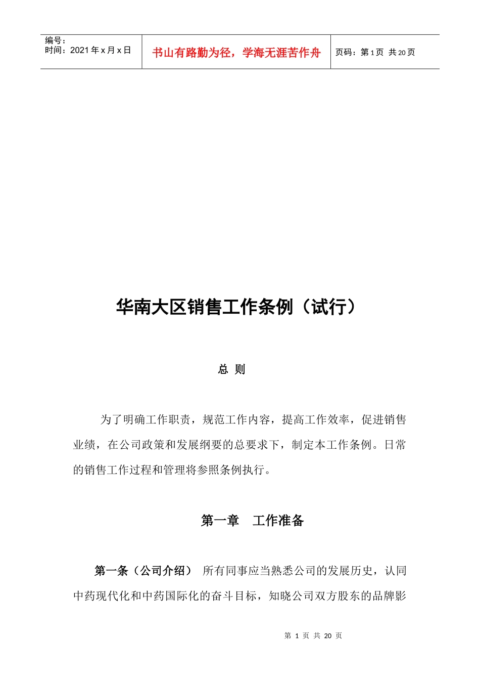 华南大区销售工作条例介绍_第1页