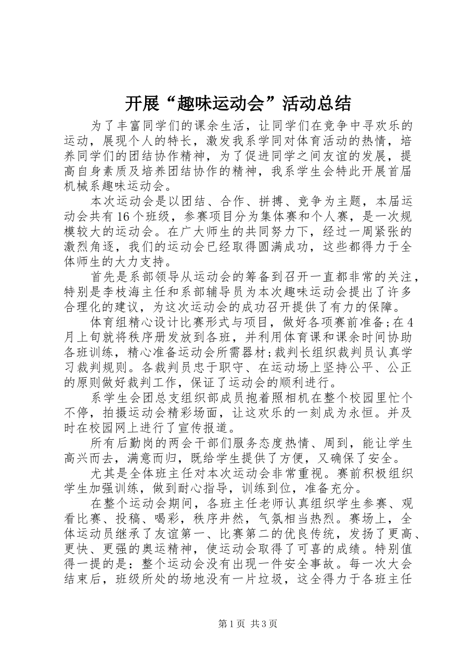 开展“趣味运动会”活动总结_第1页