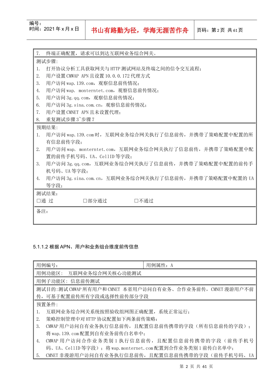 中国移动互联网业务综合网关设备测试规范V095-核心功_第2页