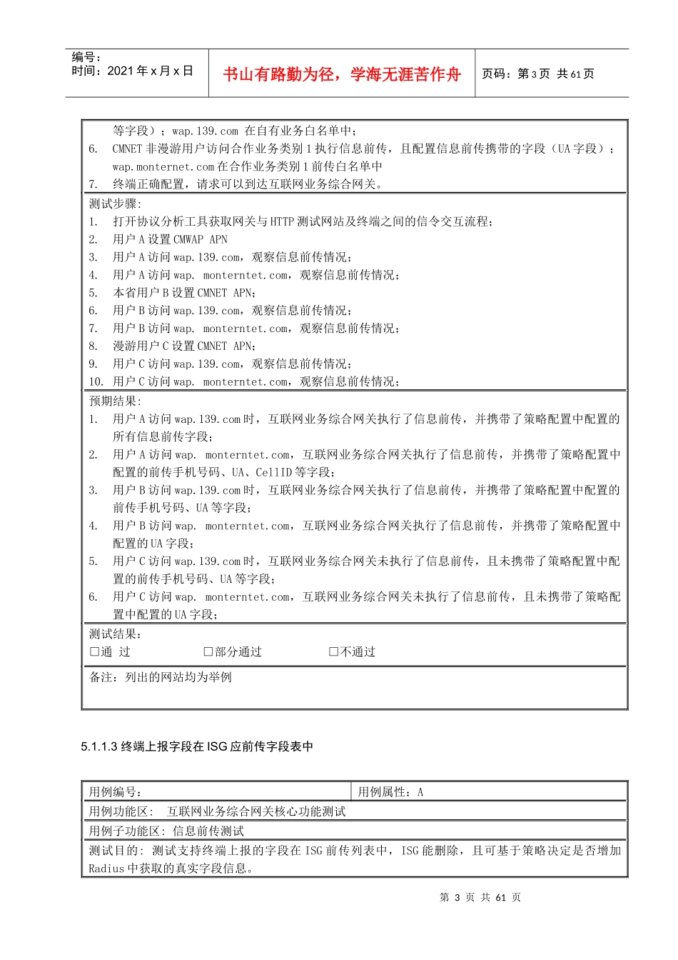 中国移动互联网业务综合网关设备测试规范V095-核心功_第3页