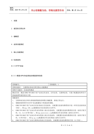 中国移动互联网业务综合网关设备测试规范V095-核心功