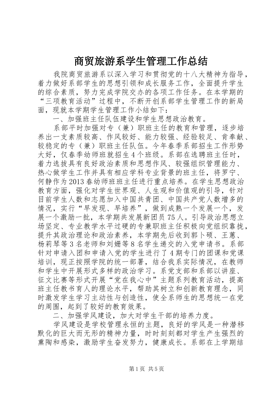 商贸旅游系学生管理工作总结_第1页