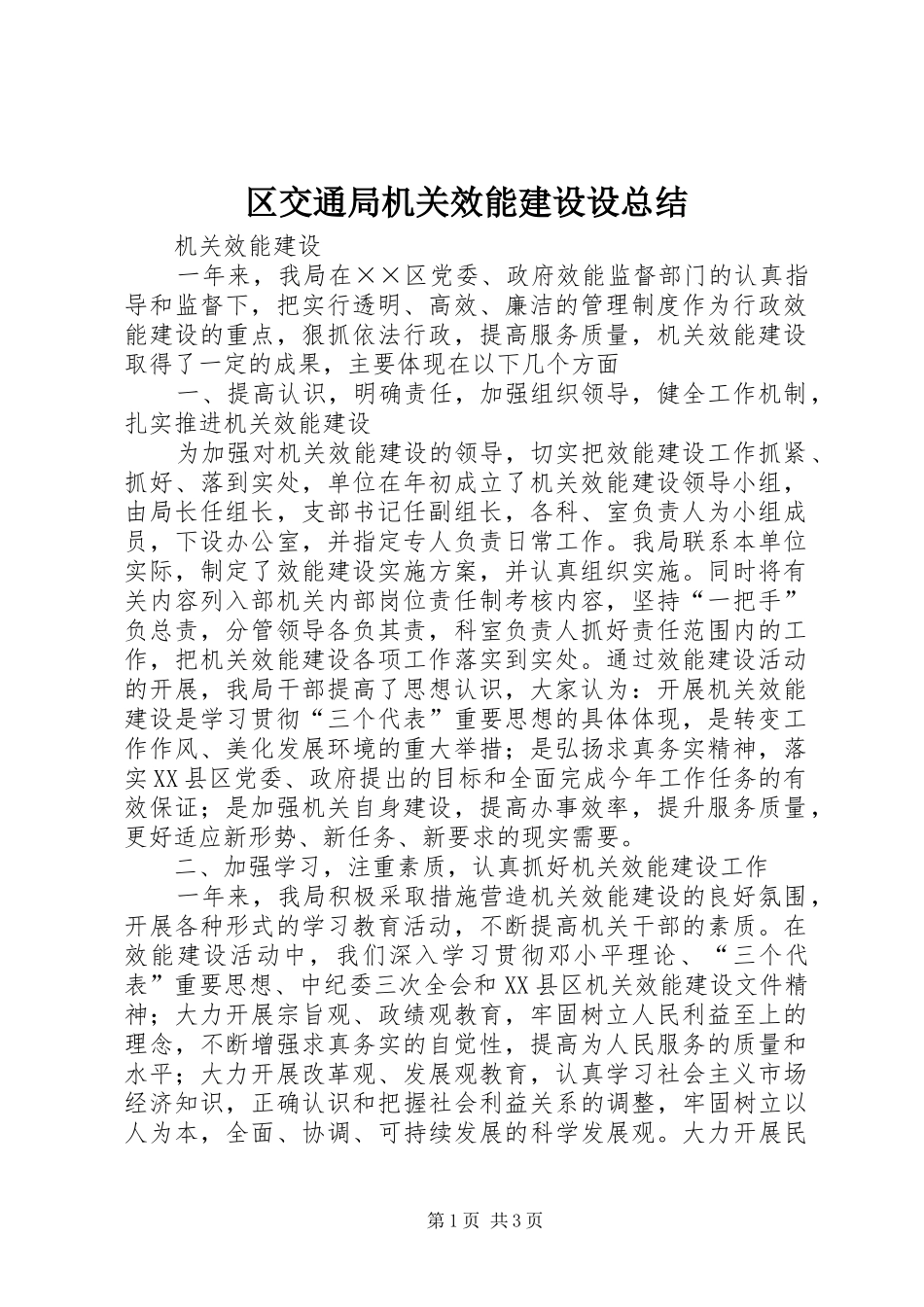 区交通局机关效能建设设总结_第1页