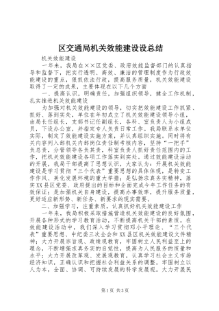 区交通局机关效能建设设总结