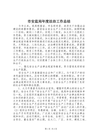 市安监局年度法治工作总结