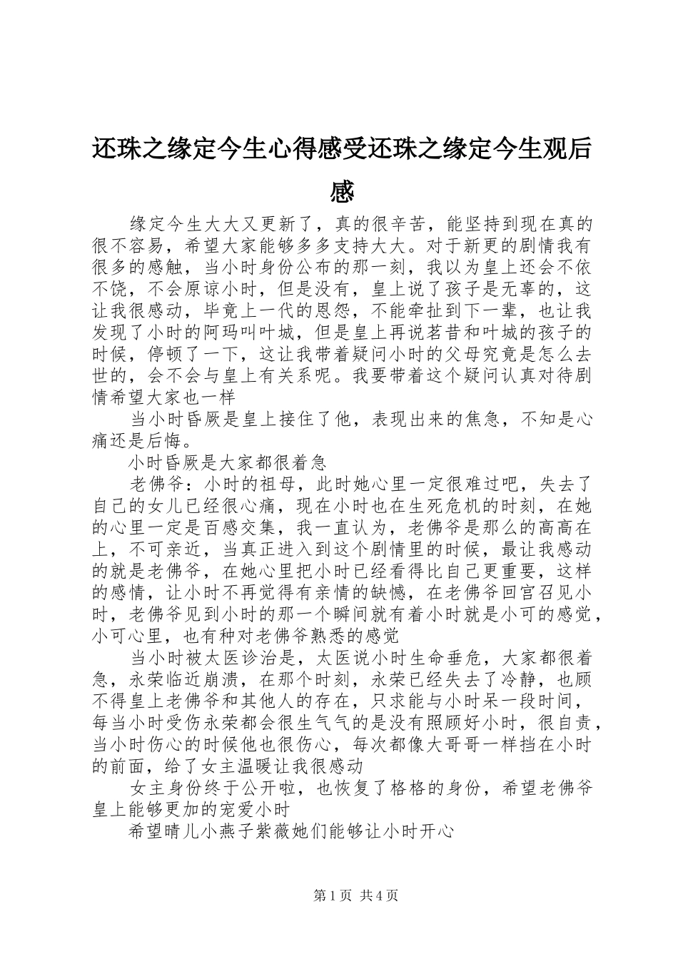 还珠之缘定今生心得感受还珠之缘定今生观后感_第1页