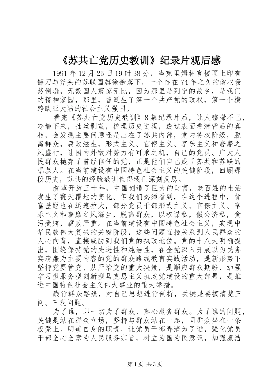 《苏共亡党历史教训》纪录片观后感_第1页