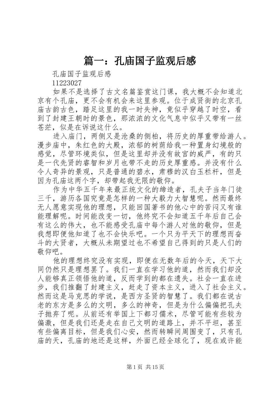 篇一：孔庙国子监观后感_第1页