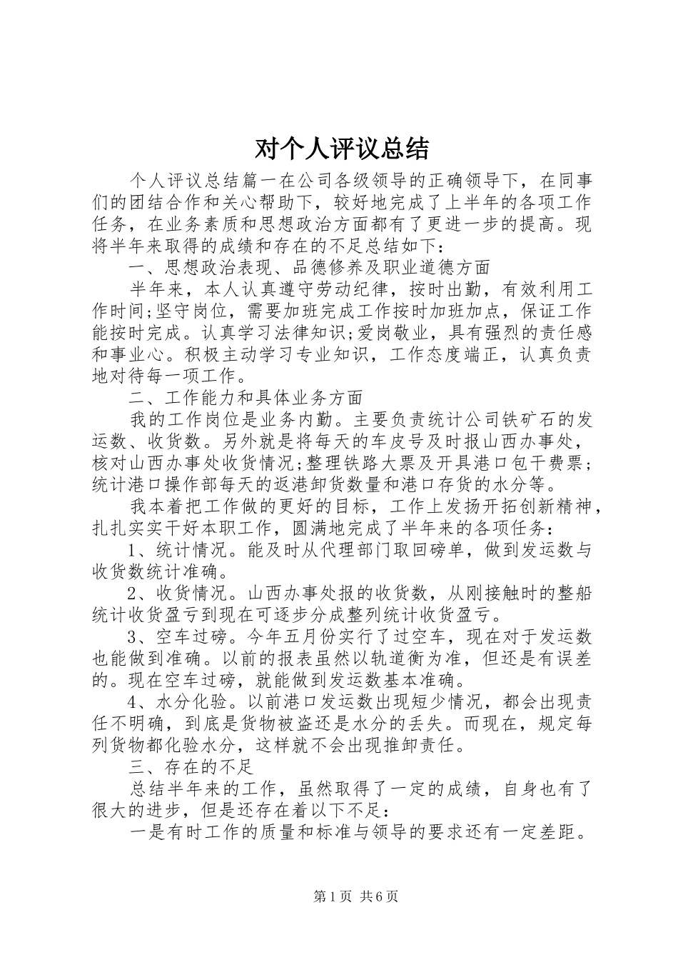 对个人评议总结_第1页
