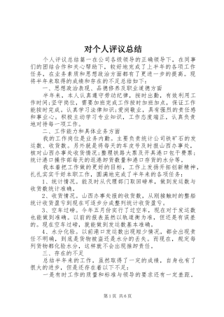 对个人评议总结