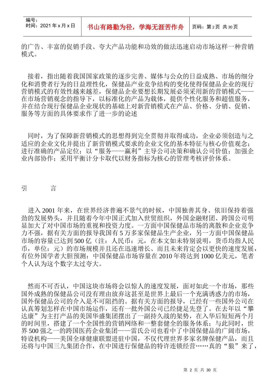 功能保健品营销培训_第2页
