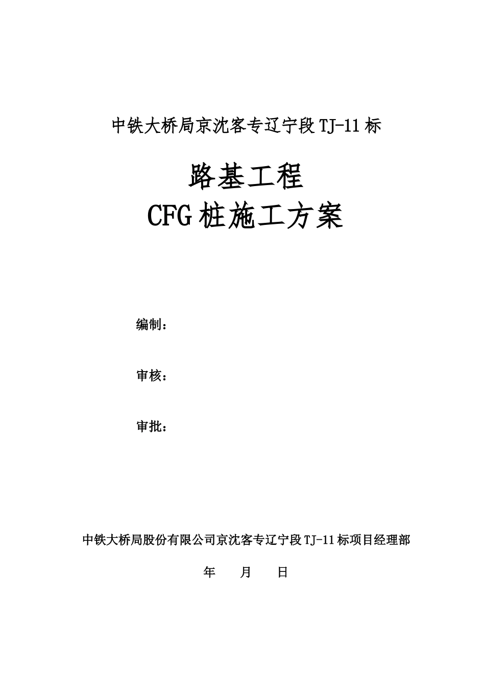 CFG桩施工方案(已审批)_第2页