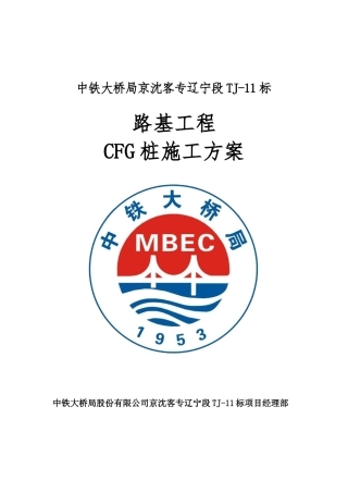 CFG桩施工方案(已审批)