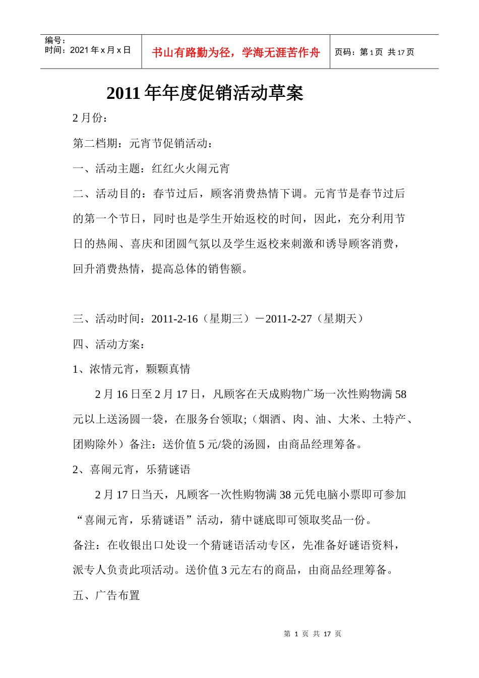 天成购物广场XXXX年年度促销活动草案-元宵节促销活动_第1页