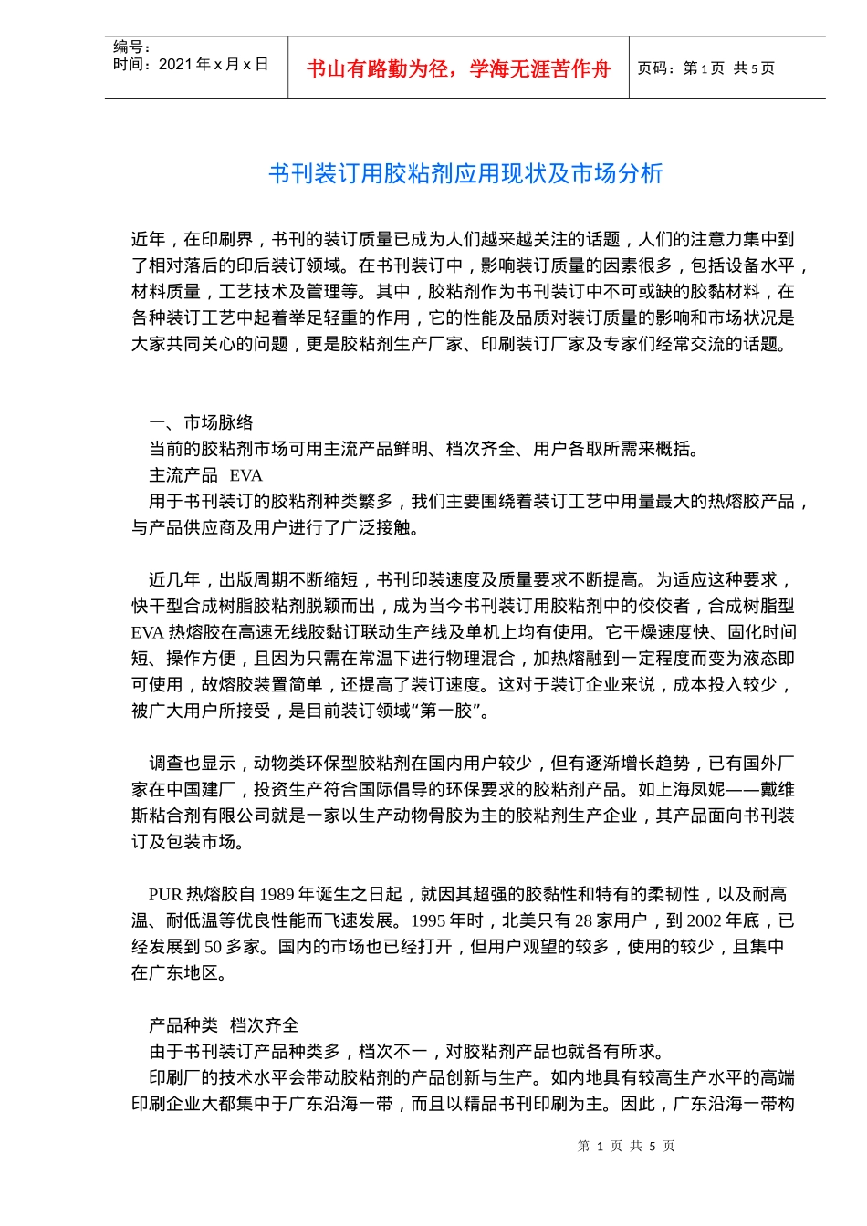 书刊装订用胶粘剂应用现状及市场分析(doc8)(1)_第1页