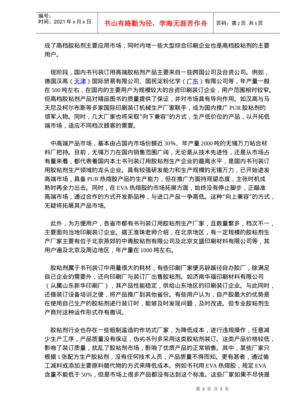 书刊装订用胶粘剂应用现状及市场分析(doc8)(1)_第2页