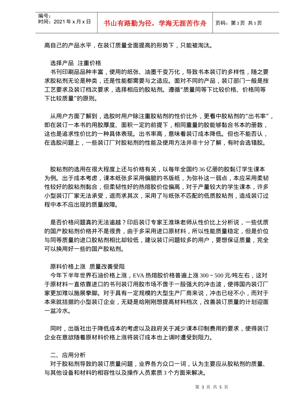 书刊装订用胶粘剂应用现状及市场分析(doc8)(1)_第3页