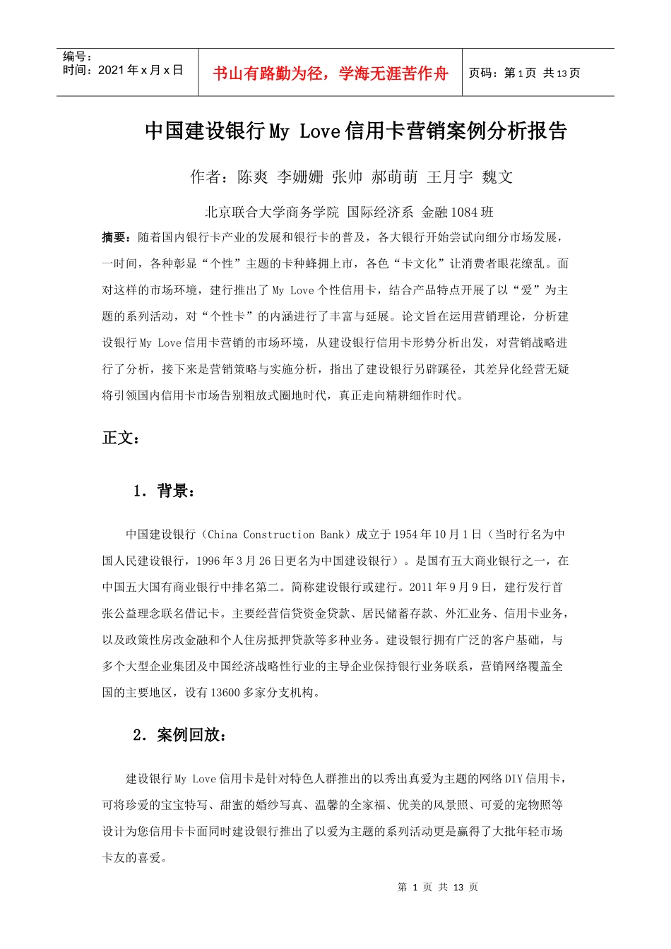 中国某银行MyLove信用卡系列营销案例分析报告_第1页