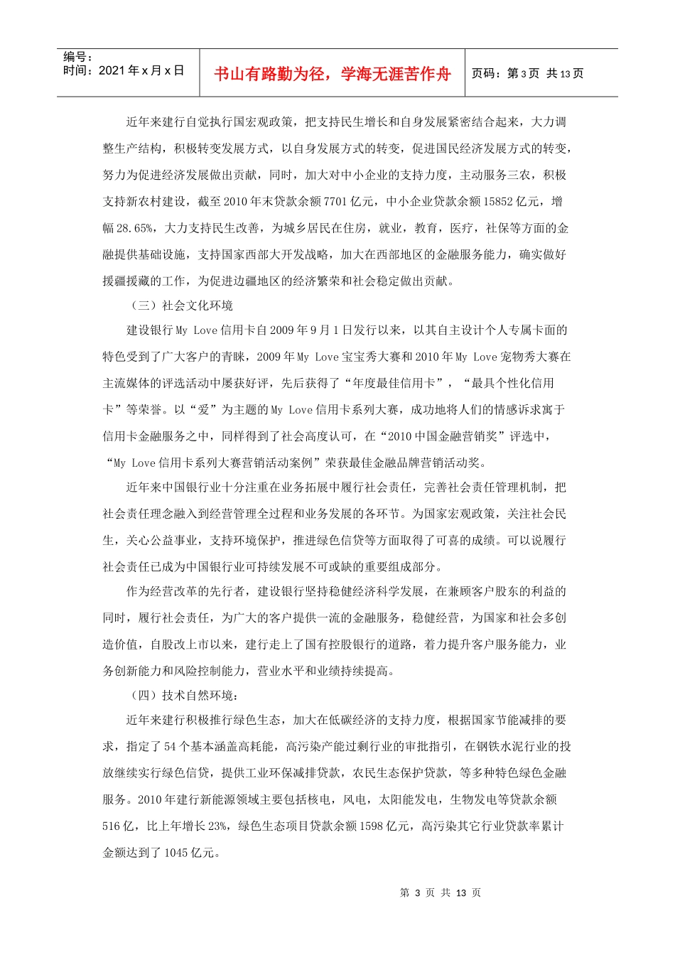 中国某银行MyLove信用卡系列营销案例分析报告_第3页