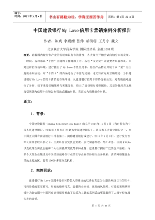 中国某银行MyLove信用卡系列营销案例分析报告