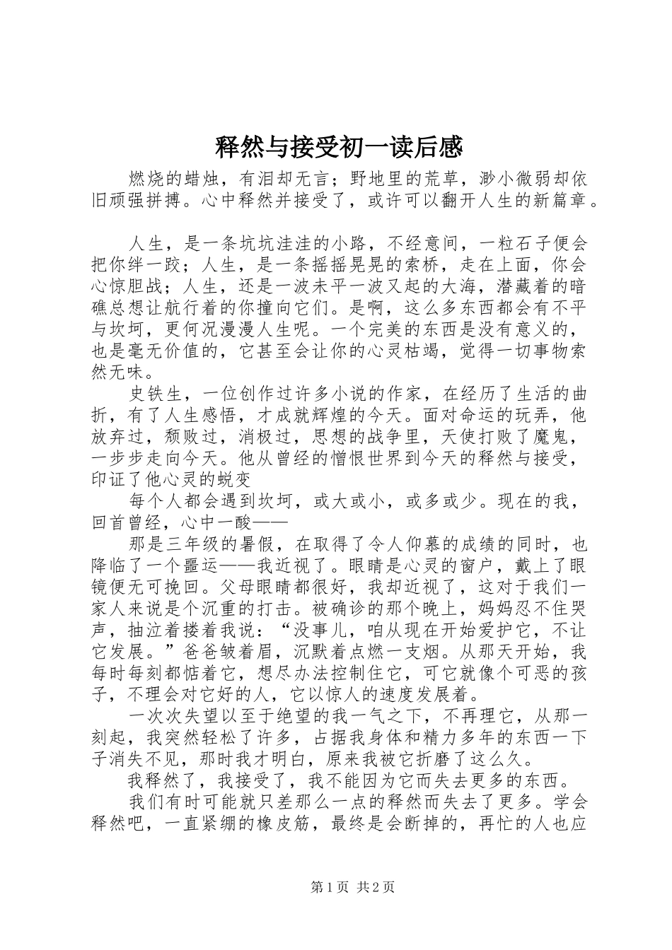 释然与接受初一读后感_第1页