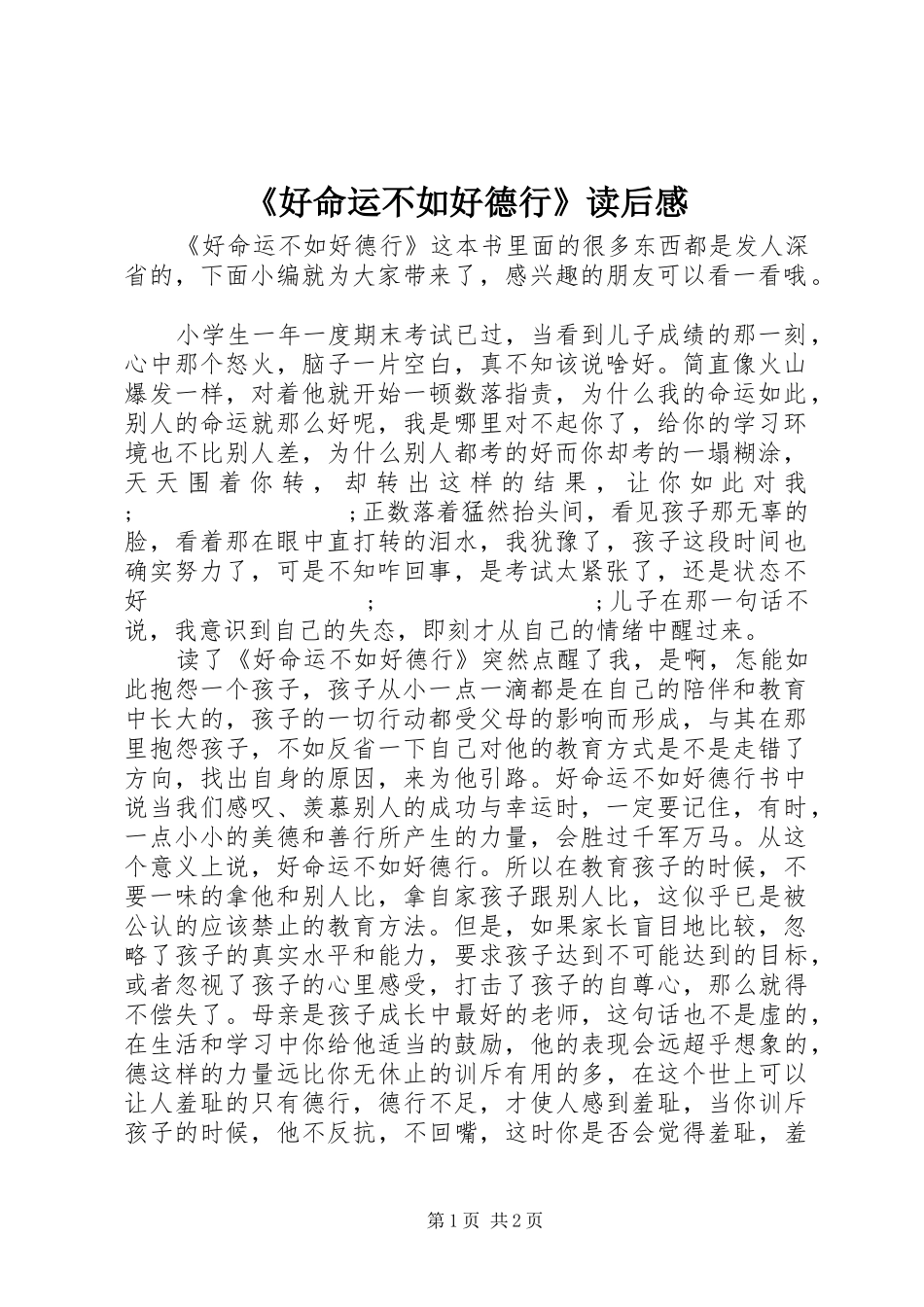 《好命运不如好德行》读后感_第1页
