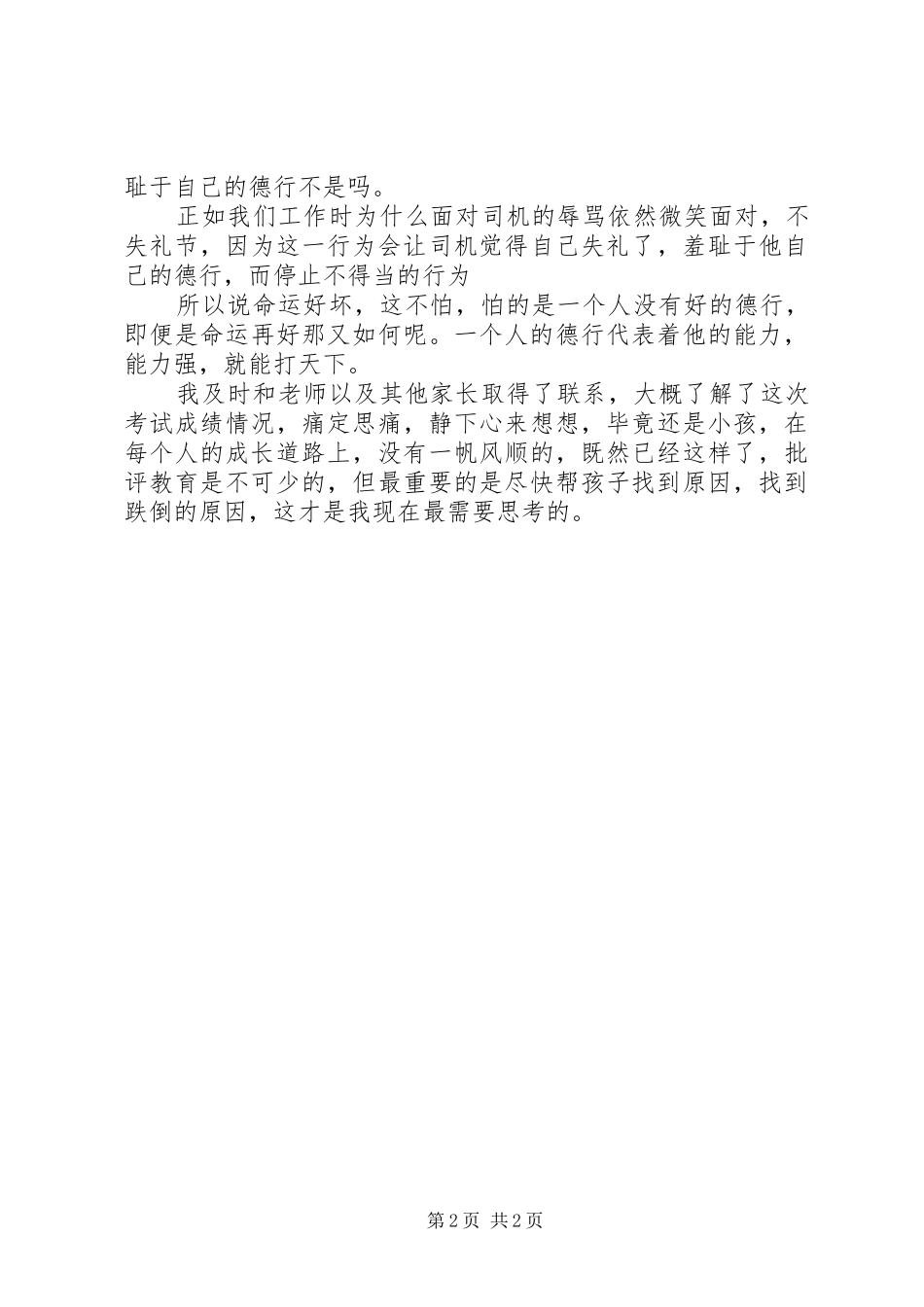 《好命运不如好德行》读后感_第2页