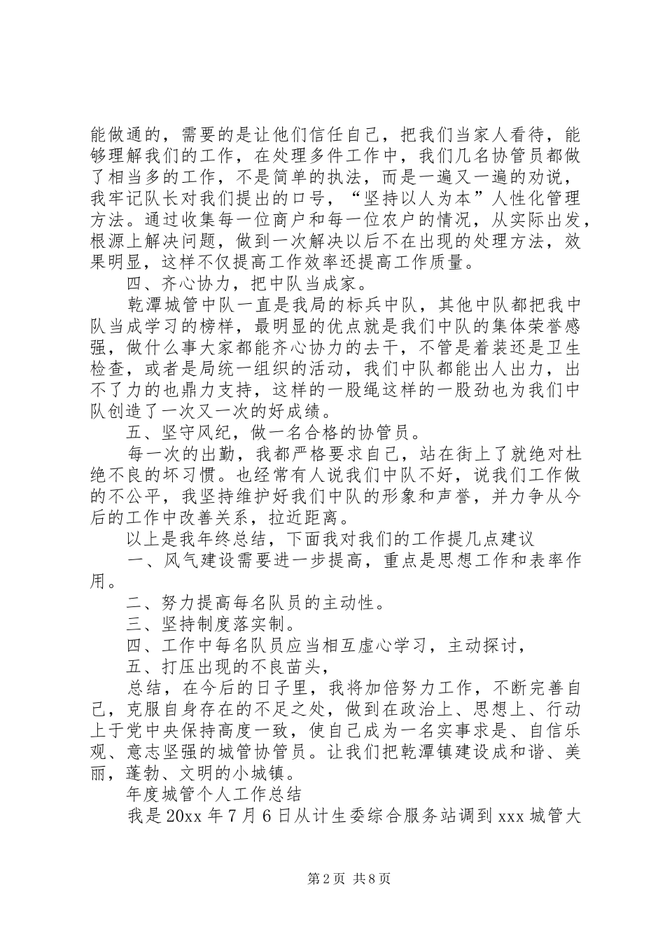 年度城管个人工作总结_第2页