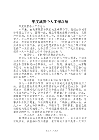 年度城管个人工作总结