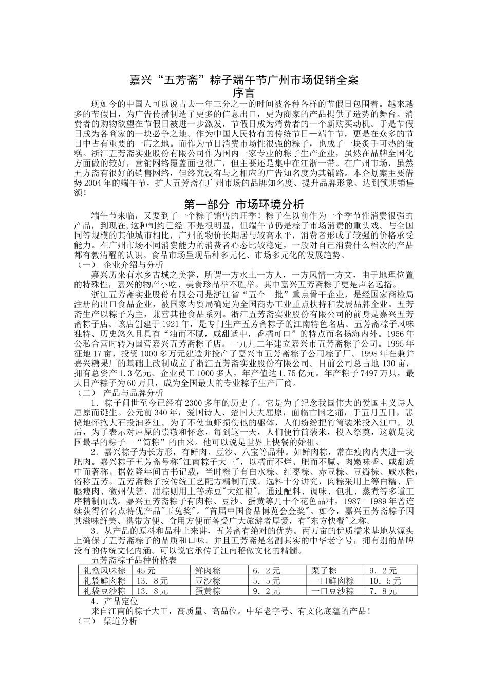 五芳斋粽子端午节市场促销全案_第1页