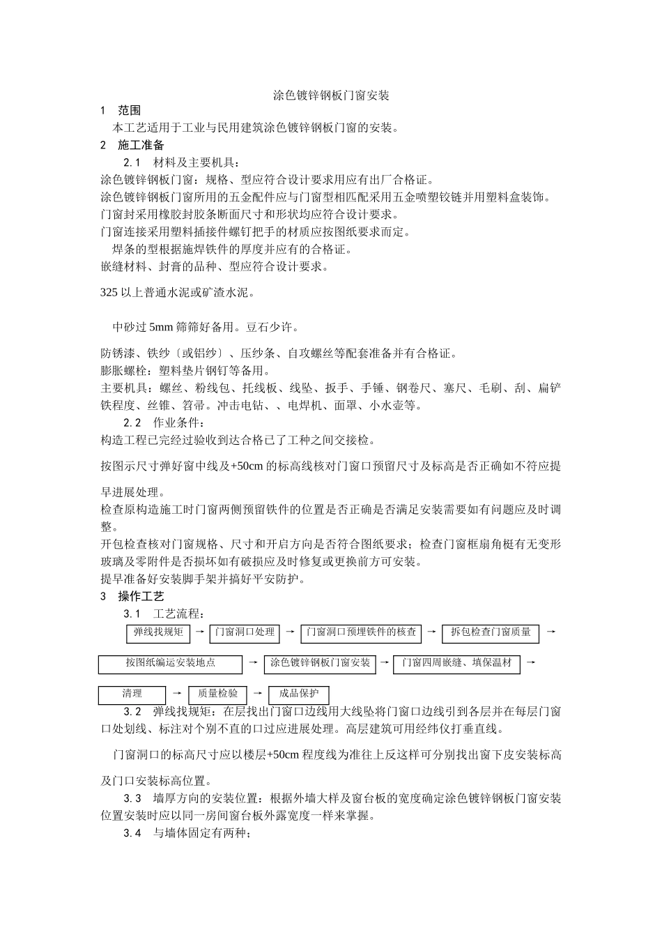 涂色镀锌钢板门窗安装工艺_第1页